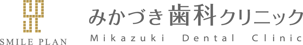 高知の歯医者　スマイルプランみかづき歯科クリニック