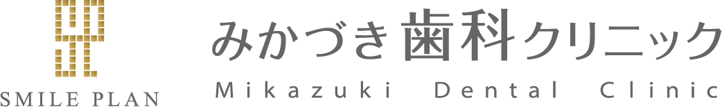 高知の歯医者：スマイルプランみかづき歯科クリニック